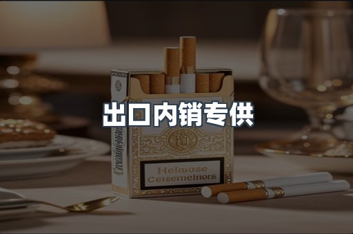 出口内销专供