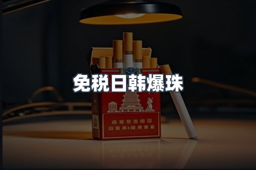 免税日韩爆珠