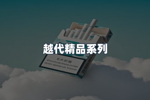 越代精品系列